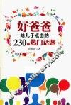 好爸爸给儿子点击的230个热门话题