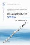 海洋资源环境与浙江海洋经济丛书  浙江省海洋资源环境发展报告