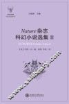 Natuer杂志科幻小说选集  2