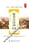 最美古诗词全鉴  典藏版