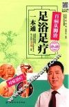 百病从脚治  足浴足疗一本通