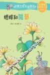 汤素兰成长故事书  蟋蟀和雏菊  7-10岁  注音版