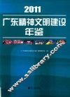 广东精神文明建设年鉴  2011