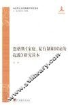 恩格斯《家庭、私有制和国家的起源》研究读本
