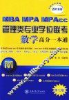 MBA-MPA-MPAcc管理类专业学位联考  数学高分一本通  附历年真题  2018版