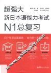 超强大  新日本语能力考试  N1总复习