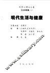 现代生活与健康