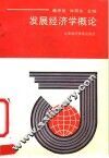 发展经济学概论