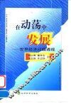 在动荡中发展  世界经济问题透视