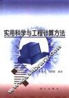 实用科学与工程计算方法