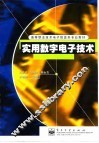 实用数字电子技术