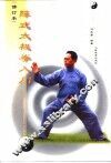 陈式太极拳入门  修订本