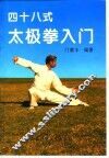 四十八式太极拳入门