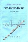 市场价格学