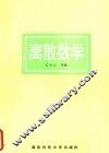 离散数学