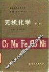 无机化学  下