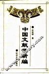 中国文献学新编