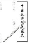 中国政治制度通史