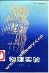 物理实验