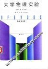 大学物理实验