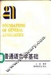 普通语言学基础