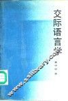 交际语言学