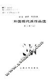 外国现代派作品选第2册上