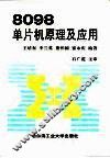 8098单片机原理及应用