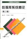 数据库系统概论  第2版