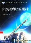 会议电视系统及应用技术