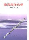 南海海洋化学