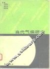 当代气候研究