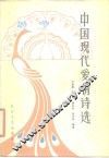 中国现代爱情诗选