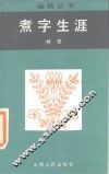煮字生涯