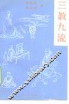 三教九流 封面