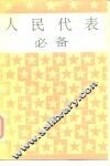 人民代表必备