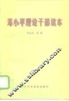 邓小平理论干部读本