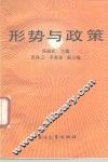 形势与政策