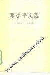 邓小平文选  1938-1965年