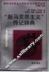 “新马克思主义”传记辞典