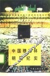 中国穆斯林朝觐纪实