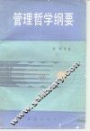 管理哲学纲要