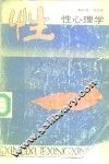 性心理学