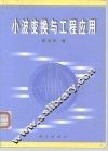 小波变换与工程应用