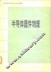 半导体器件物理