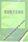 混相驱开发油田