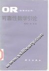可靠性数学引论