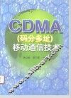 CDMA码分多址  移动通信技术