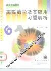 离散数学及其应用习题解析
