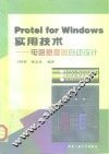 Protel for Windows实用技术 电路原理图自动设计